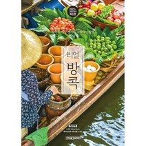 리얼 방콕 : 방콕을 가장 멋지게 여행하는 방법, 배나영 저, 한빛라이프