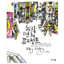 창작 면허 프로젝트:드로잉 기초부터 그림일기까지 삶을 다독이는 자기 치유의 그림 그리기, 세미콜론, 대니 그레고리