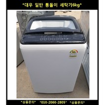 (중고)대우일반통돌이세탁기6KG