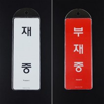 ns 출장 설치 사무실 가게 부재중 알림판 문자간판용 건물 문패 학원 교회