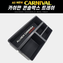 피오제이 올뉴카니발 콘솔트레이 박스 다용도 수납 포켓 정리함 수납함 차량용 자동차 악세사리 튜닝 용품, 1