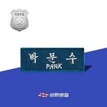 자수 명찰 군인경찰 기동대 군인명찰 군대명찰 자수명찰 경찰명찰, 청녹, 명조체