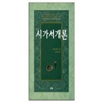 시가서 개론, 은성