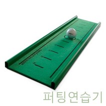 세연정통 실내퍼팅연습 퍼팅가이드 W1FAABC 퍼팅매트 골프 빈 퍼팅잘하는법 반복연습 스윙 퍼팅연습기 스트로크연습 퍼팅연습기
