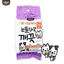 강아지 눈꼽 눈물자국제거 무색소 물티슈 부분세척 항균 간편함