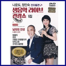 DVD 나운도 정인숙 전자올갠 생음악 라이브 관광교 1집-남자의인생/추억의대관령/보릿고개/연모/돈/트로트