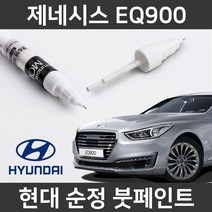 현대 순정품 제네시스 EQ900 붓펜 붓페인트 도색, 1개, 제네시스EQ900:YB6(353)