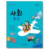 초등학교 교과서 6학년 2학기 사회 6-2 한춘희 아이스크림미디어, 혼합색상