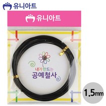 유니아트 내가만드는 공예철사 (1.5mm) (검정)