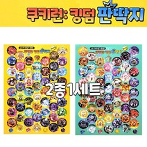 1000 쿠키런 킹덤 판딱지 2종1세트