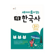 세 마리 토끼 잡는 초등 한국사 3권 NE능률 학습지 사3, 단품