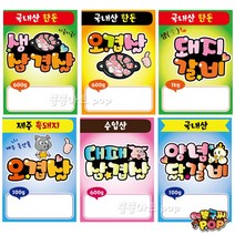피오피 예쁜글씨_ 정육점피오피 돼지고기/한돈/국내산/수입산/ 돼지칼라pop 부위가격표 돼지고기 정육pop 코팅 재사용, 26번 수제 돈까스