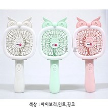 미니 선풍기 부엉이 LED 충전식 휴대용 손선풍기, 쿠팡천 본상품선택, 쿠팡천 아이보리