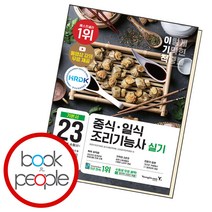 이기적 중식 일식 조리기능사 실기 기본서 책 영진닷컴, 단품