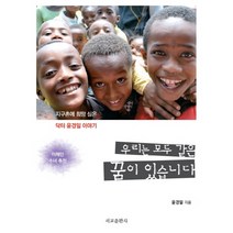우리는 모두 같은 꿈이 있습니다:지구촌에 희망 심은 닥터 윤경일 이야기, 서교출판사