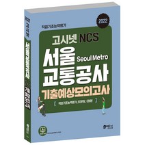 2022 고시넷 서교공 서울교통공사 NCS 기출예상모의고사