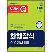 [시대고시기획] 2023 Win-Q 화훼장식산업기사 필기 단기합격 2020~2022년 최근 기출복원문제 수, 없음