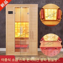 사우나 찜질방 건식 1인용 2인용 원적외선 광파 가정용 개인 뜸 쑥 반신욕 캐나다 삼나무, 09.단일 광파실