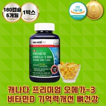 캐나다산 프리미엄 오메가3 기억력개선 비타민D 소형어류 동물성 오메가스리 EPA DHA 인흡수 혈행개선 에도움 정제수 정제어유 혈중 중성지질개선
