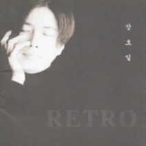 중고CD) 장호일 - Retro (고백/아주 오래된 연인들)