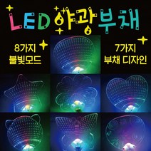부채 야광부채/LED부채/야광부채/투명부채/야광용부채/형광부채/야광봉/응원용품/축제용품, 야광 하트안경(핑크)