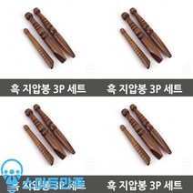 필드마우스샵 나무 지압봉 3종 혈자리 발 어깨 발바닥 목 손 마사지, 1세트