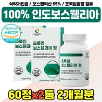 초록 홍합 보스웰리아 추출분말 우슬 운동 퇴직 선물 보스윌니아 식약청인증 40대 50대 여성 남성 보스윌아 보스웰리라 고농축 인도산 추천 중년 장모님 장인어른 보스베리아 50대, 고함량 보스웰리아 2통