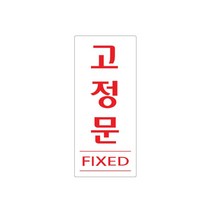 비품114 고정문 35x80x2mm 출입문 폐문 미세요 미시오 당기시오 당기세요