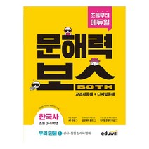 [만점왕과학5] 초등 문해력보스 한국사 우리 인물 1 선사 ~ 통일 신라와 발해, 에듀윌