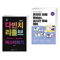 (서점추천) 정영헌의 다빈치 리졸브 마스터하기 + 온라인 미팅 Webex 실시간 방송 OBS (전2권)