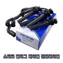 스파크 플러그배선 점화케이블 25183557 (가솔린/LPG 공용) -HYC-