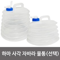 [612+sj] 삼정 하마 사각 자바라 물통 약수물통 접이식 자바라물통 약수물통 접이식물통 워터백 자바라약수물통, 꾹요★<5L>★요기☆” class=”wr-img”></a></div>
</div>
</div>
</div>
<div class=