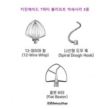 대풍BakeryShop 키친에이드 7쿼터 볼리프트 악세사리 3종 (와이어휩 도우훅 플랫비터) 세트가 아닌 선택구매 상품입니다., 7쿼터 와이어휩, 1개