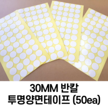 무지 투명 원형 스티커 라벨 테이프 포장 봉인 보호 마감용 타원 라운딩 소량 대량 핸드메이드 수제 수제품 테이프 상품 제품 선물 포장 패키지 증정품 밀봉 박스 상자, 1장(원형테이프50알)