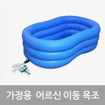 어르신 환자 노인 가정간병요양 튜브형 이동욕조 YH-2013 목욕보조용품, 단품