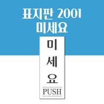 미세요 표지판 아크릴 50x120mm 출입문 식당 가게 매장 안내 표지판 팻말 사인보드 표지판 현판 안내표지판 안내팻