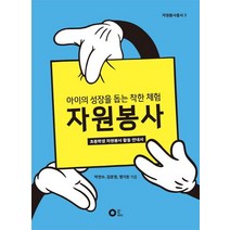 자원봉사:아이의 성장을 돕는 착한 체험 | 초등학생 자원봉사 활동 안내서, 에딧더월드