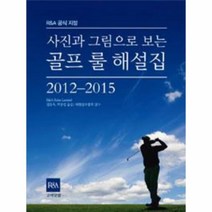 웅진북센 골프룰해설집 사진과그림으로보는 2012 2015