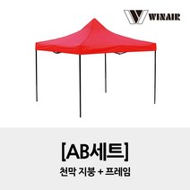 윈에어 AB세트 3x6 / 지붕+프레임 / 접이식 캐노피 천막 행사용천막, 블랙