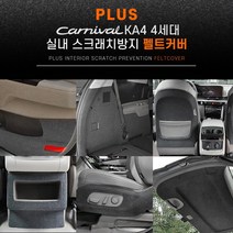 브랜드없음 실내스크래치방지펠트커버_카니발KA4 16소화기커버, 단품없음, 선택완료
