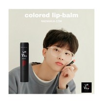 내남자찜 천연립밤 남자 발색 컬러 남성 촉촉한 커플 무색 립밤 입술보호제 남자립 보습 천연 촉촉한 입술보호제 립케어, 쿨링 립밤