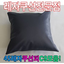 일음쇼핑^^*m45레자쿠션피C9모음커버자피 가죽 레쟈 쿠션 사각업소 등쿠션 업소용 예쁜일medi^*^, ab*^*선택있슴S1009
