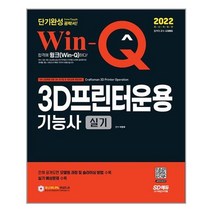 2022 Win-Q 3D프린터운용기능사 실기 단기완성 / 시대고시기획