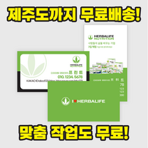 허벌라이프 명함 - 제주까지 무료배송! 디자인비 무료!, 2, 5