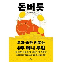 돈버릇 : 부자 습관 키우는 4주 머니 루틴, 도서