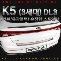 신형 K5 DL3 3세대 2020 순정형 블랙/카본 리어 스포일러, K5 DL3 스포일러 (블랙)