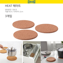 호아프 _ 천연소재 이케아 HEAT 헤아트 코르크 냄비받침 3개입 인테리어 냄비받침 지름19cm 감성주방