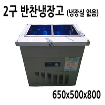 FRIO 반찬냉장고 테이블냉장고 김밥냉장고 토핑냉장고 앞작업대냉장고 업소용냉장고, 00.반찬냉장고2구650*500*800