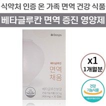 덴프스 베타 글루칸 면역 채움 식약처 인증 면역기능 증진 도움 영양제 발효 배타글루칸 건조 효모 비타민 D 셀렌 아연 식물성 캡슐 덴푸스 덴포스 베티 베터 글로칸 글르칸 정품, 30캡슐 (1개월분)