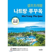 나트랑·푸꾸옥 셀프트래블, 상상출판, 이은영 저